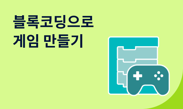 블록코딩으로 게임 만들기 