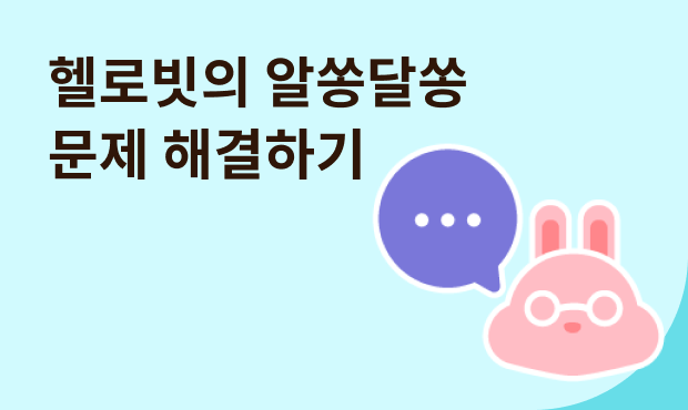 헬로빗의 알쏭달쏭 문제 해결하기 