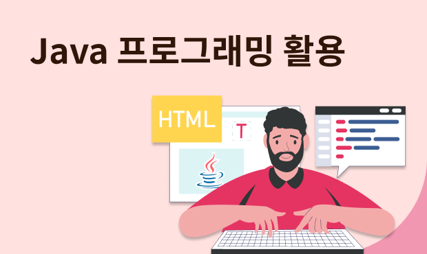 Java 프로그래밍 활용 