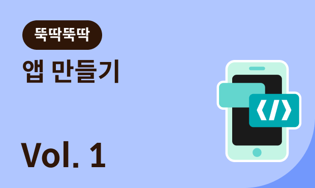 뚝딱뚝딱 앱 만들기 