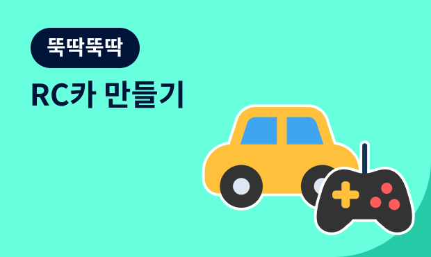 뚝딱뚝딱 RC카 만들기 