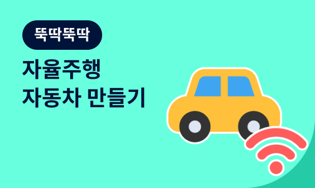 뚝딱뚝딱 자율주행 자동차 만들기 