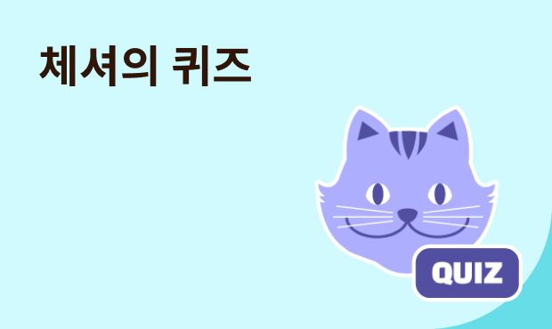 체셔의 퀴즈 