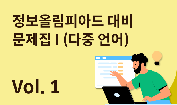 정보올림피아드 대비 문제집 I (다중 언어) (6차시)