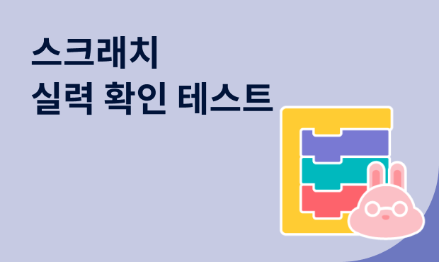 스크래치 실력 확인 테스트 