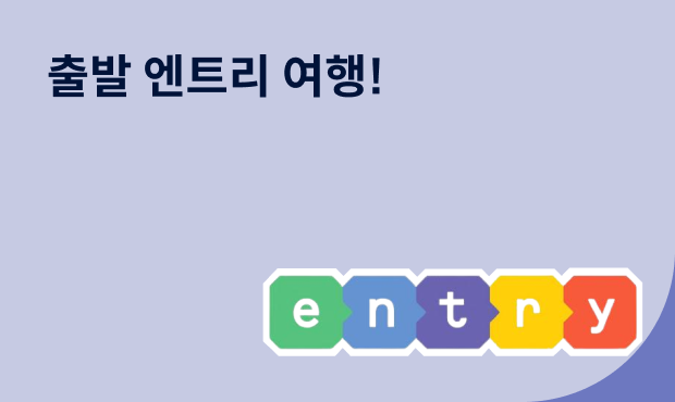 출발 엔트리 여행! 