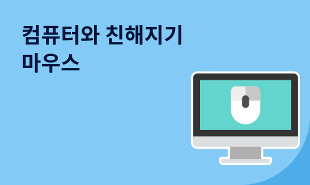 컴퓨터와 친해지기-마우스편 