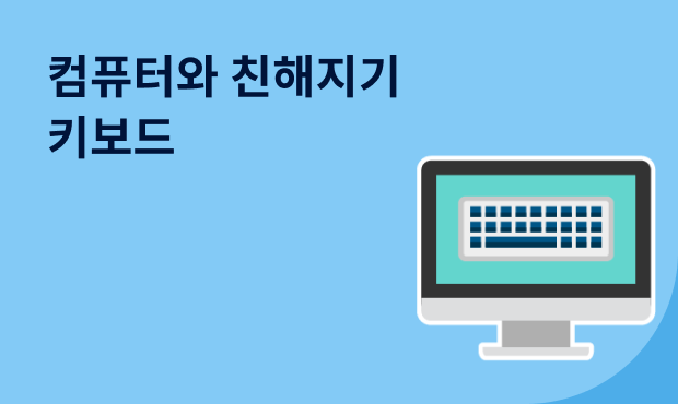 컴퓨터와 친해지기-키보드편 