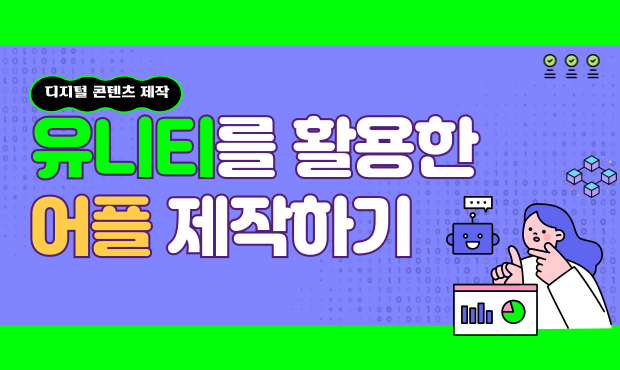 유니티를 활용한 교육용 어플 제작하기