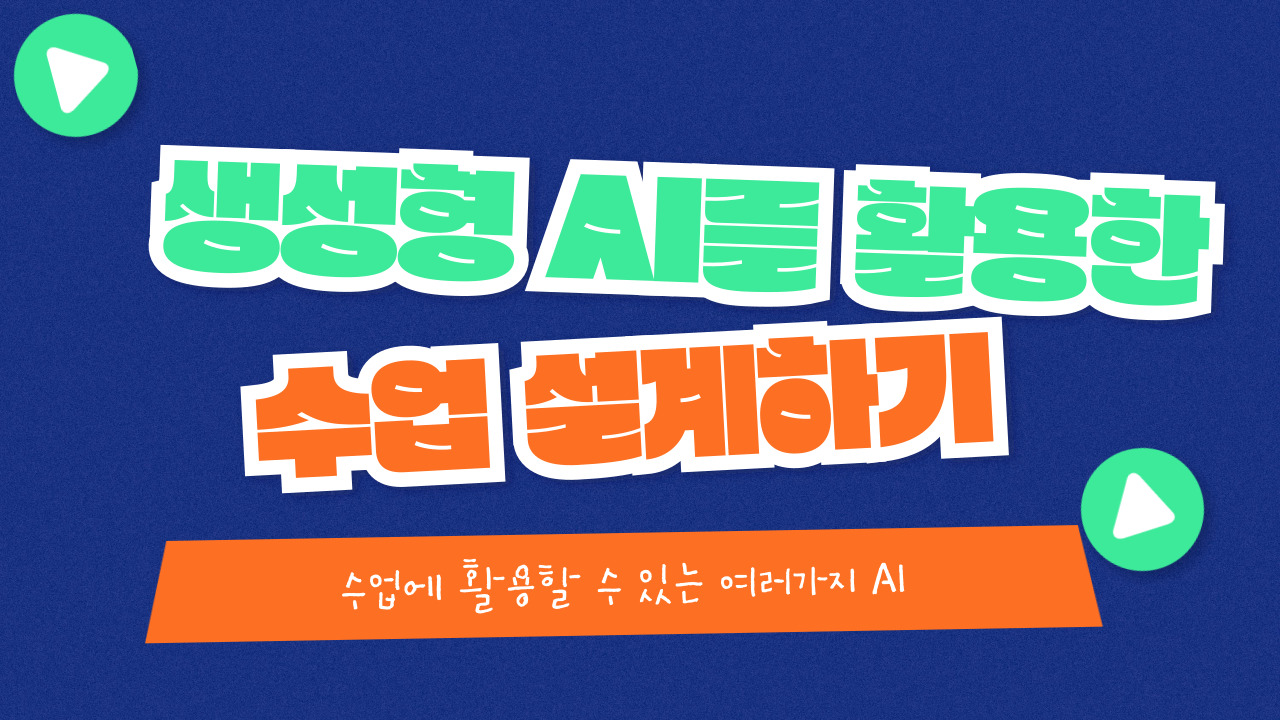 생성형 AI를 활용한 수업 설계하기