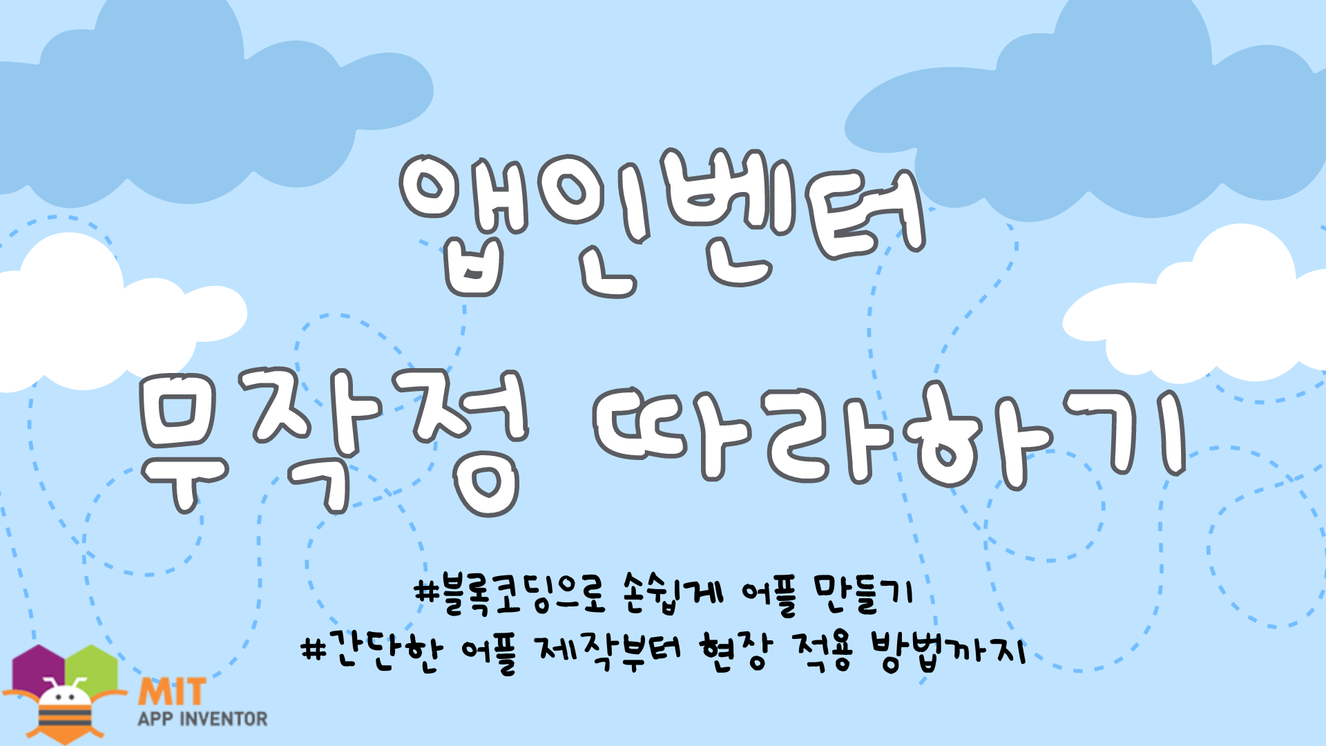앱인벤터 무작정 따라하기