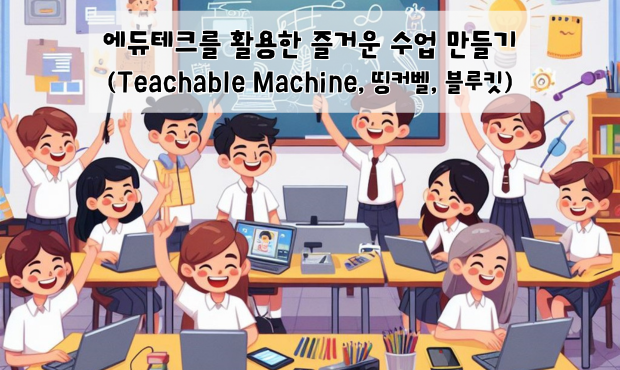 에듀테크를 활용한 즐거운 수업 만들기(Teachable Machine, 띵커벨, 블루킷)