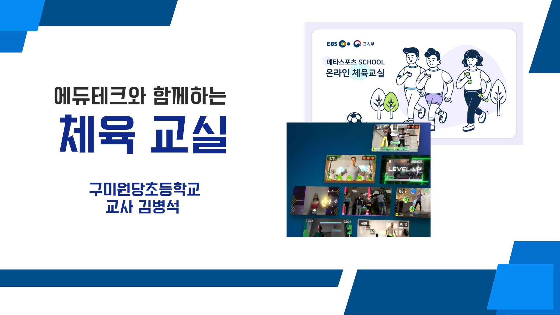 에듀테크와 함께하는 체육 교실