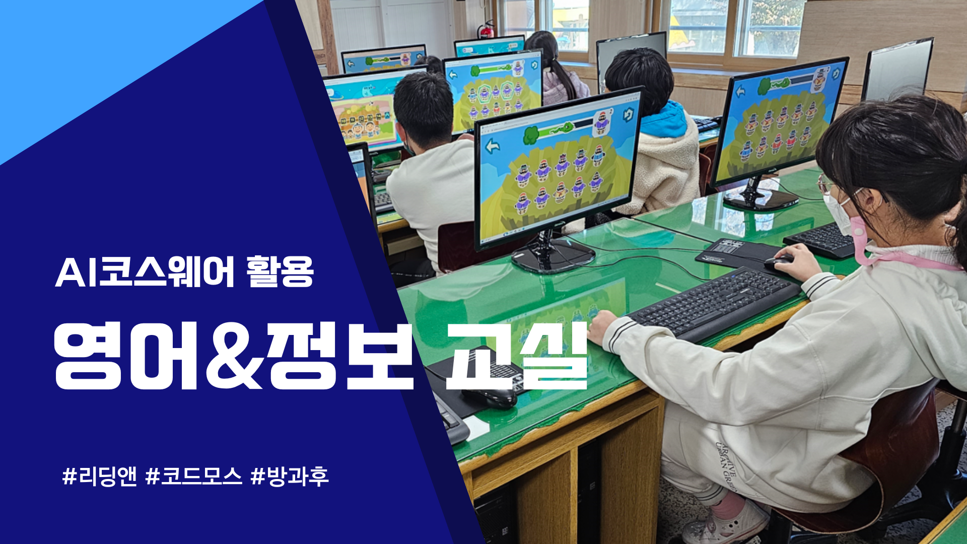 디지털기반 교육 혁신 방향 및 AI코스웨어 활용 정보&영어교실
