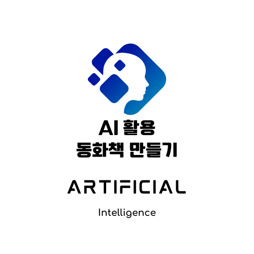AI를 활용한 동화책 만들기