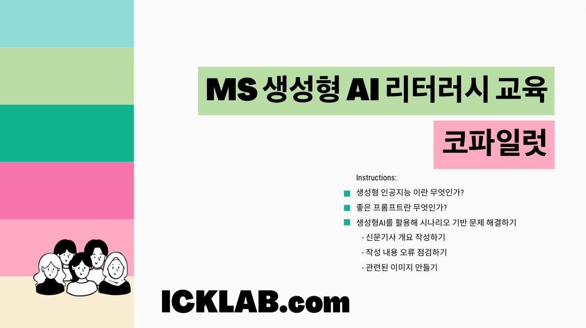 MS 생성형AI 리터러시 교육 실습