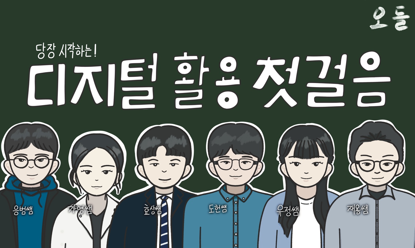 당장 시작하는 디지털 활용 첫걸음