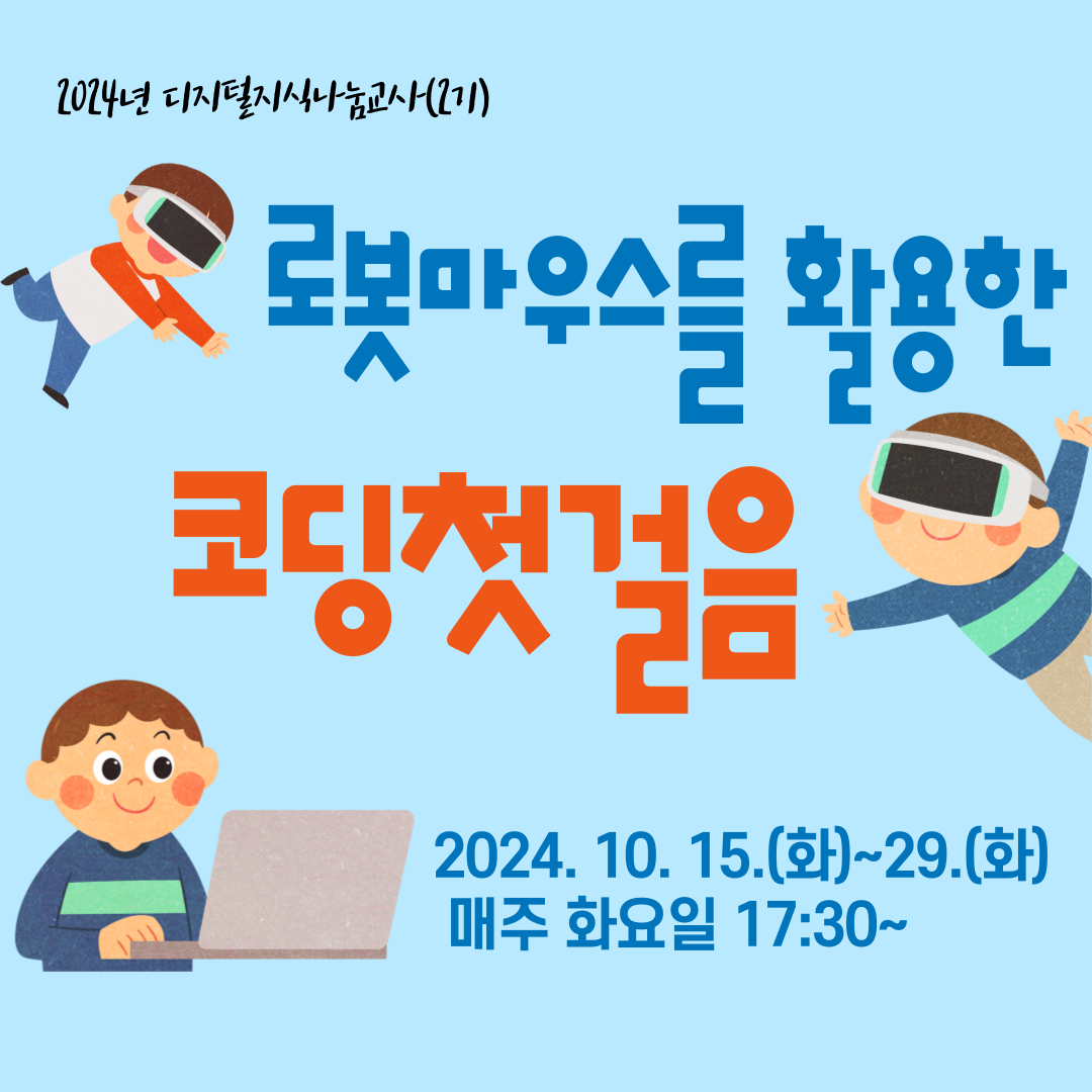 로봇마우스를 활용한 코딩 첫걸음