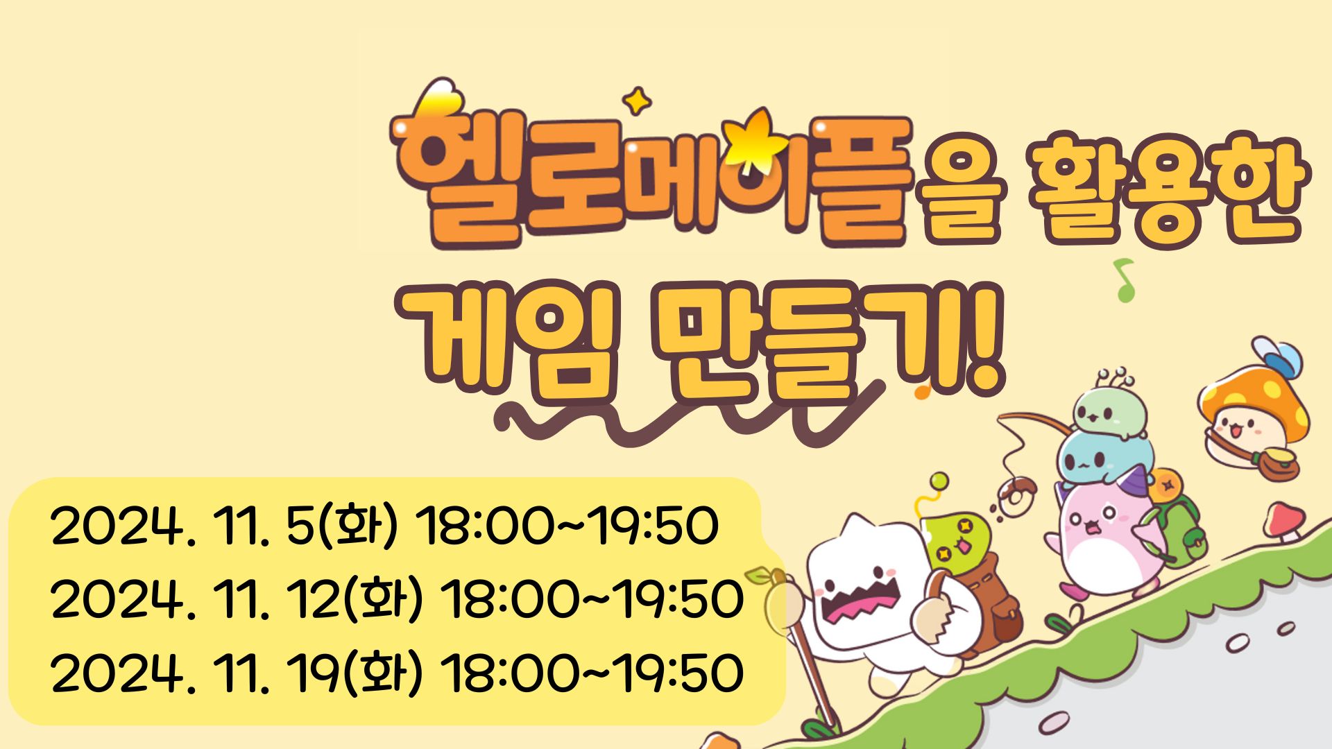 나도 게임 개발자! 헬로메이플로 게임 만들기