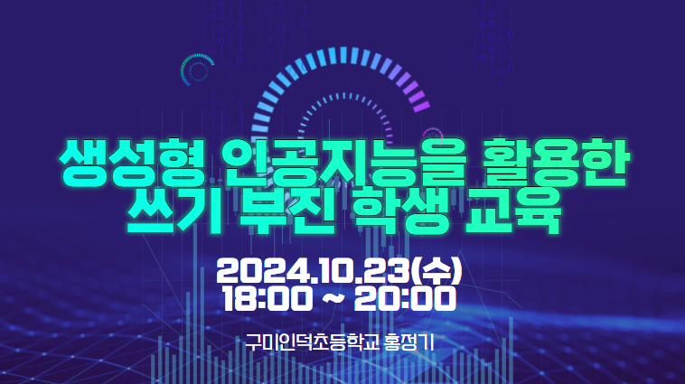 생성형 인공지능을 활용한 쓰기 부진 학생 교육