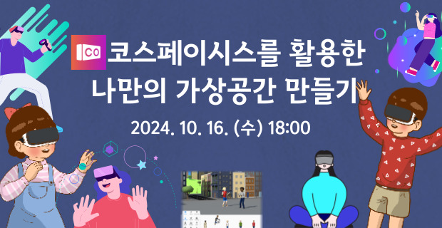 코스페이시스를 활용한 나만의 가상공간 만들기