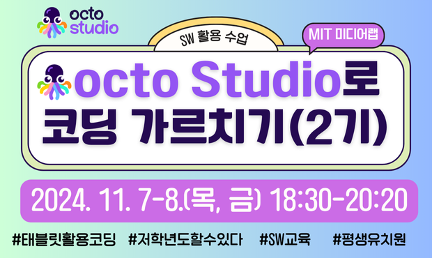옥토 스튜디오로 SW코딩 가르치기(2기)