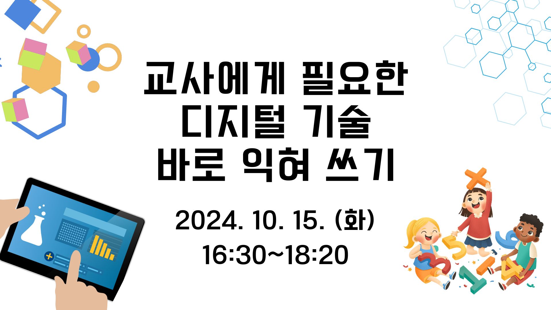 교사에게 필요한 디지털 기술 바로 익혀 쓰기