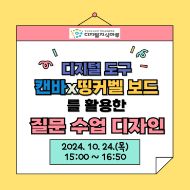 디지털 도구(캔바, 띵커벨 보드)를 활용한 질문 수업 디자인