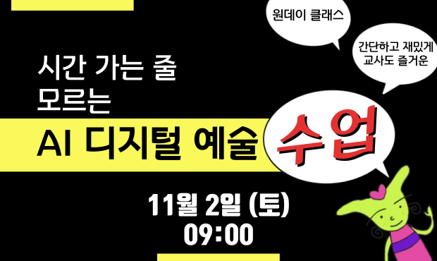 시간 가는 줄 모르는 AI 디지털 예술 수업