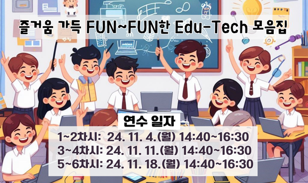 즐거움 가득 FUN~FUN한 Edu-Tech 모음집