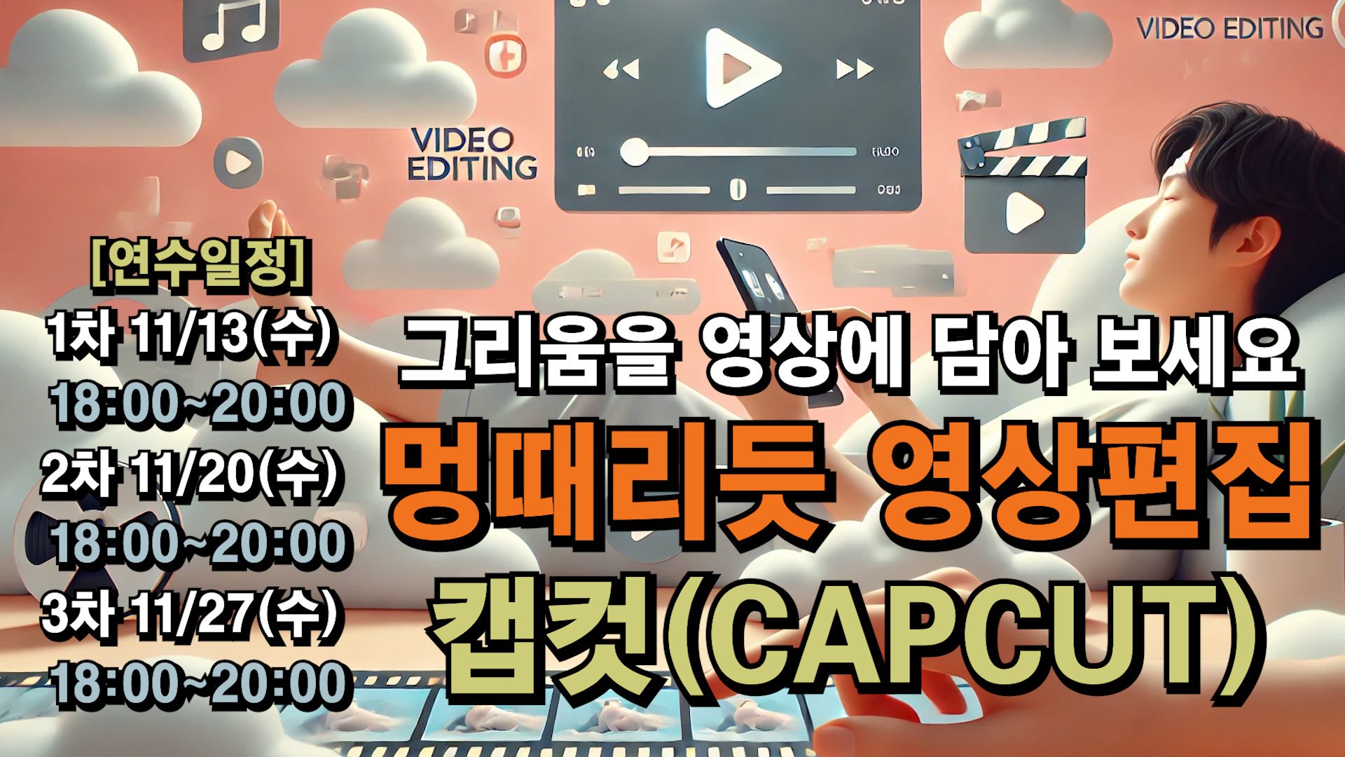 캡컷(CAPCUT)으로 배우는 왕초보 영상제작(2기)