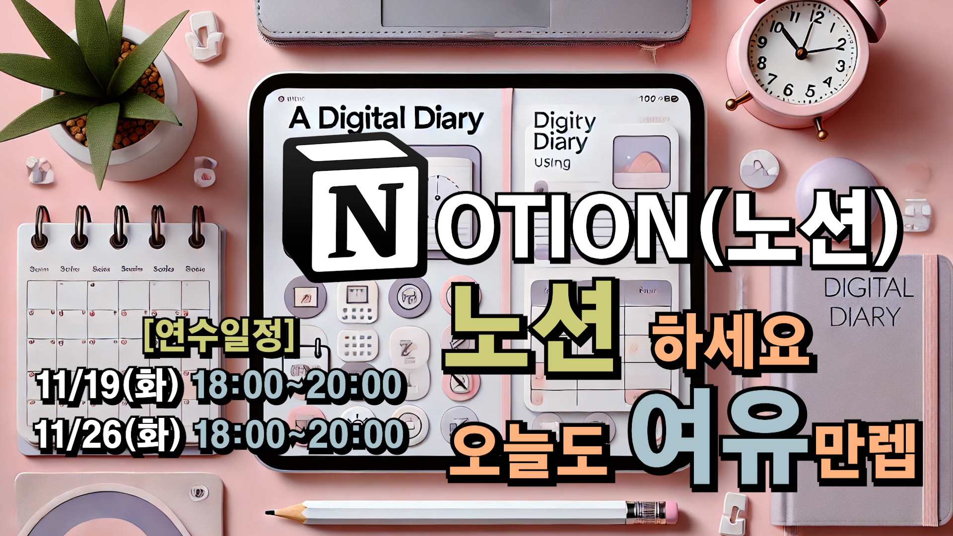 노션(NOTION)?? 노션!!! 삶의 생산성을 높이는 노션 활용법 및 디자인 제작실습