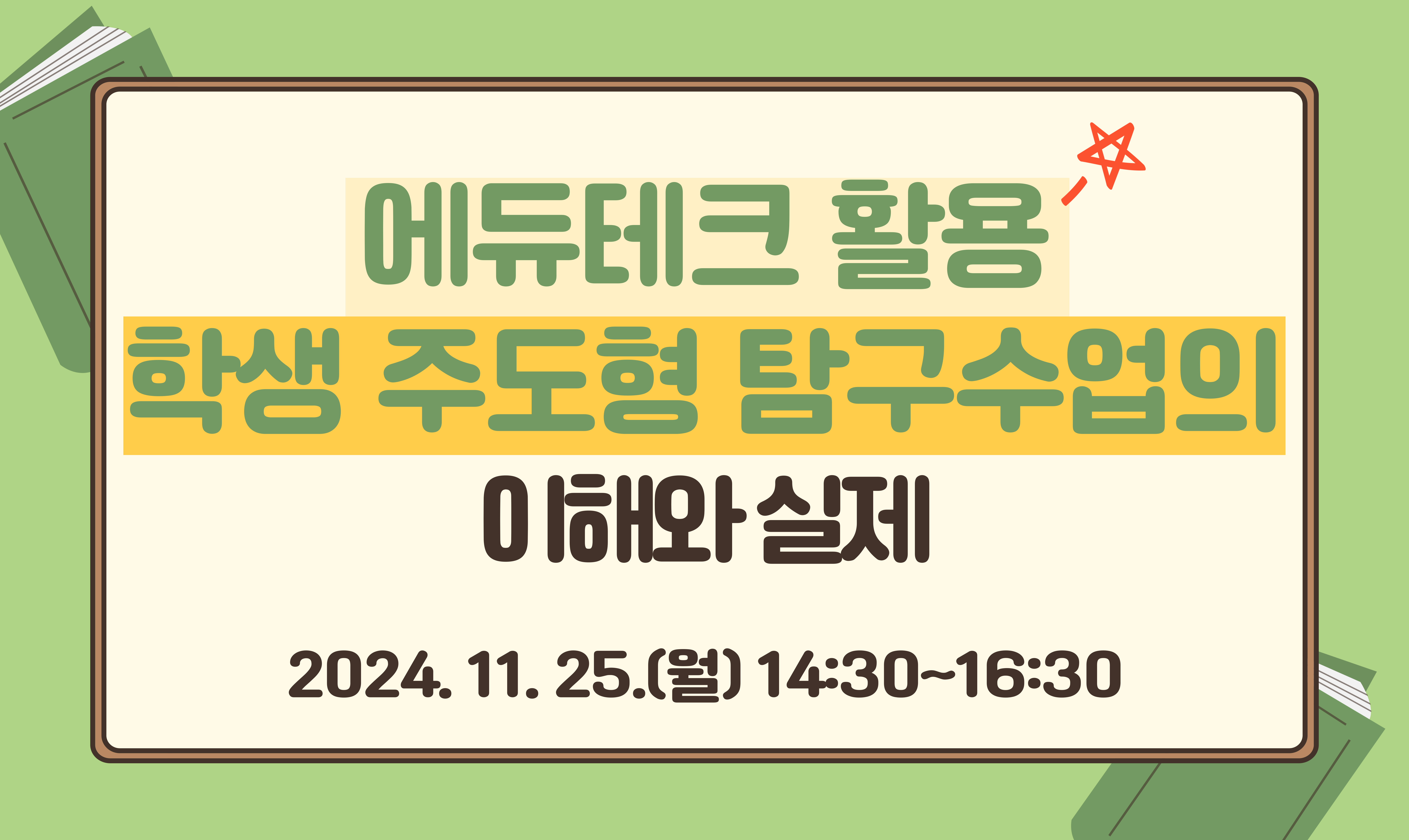 에듀테크 활용 학생 주도형 탐구 수업의 이해와 실제
