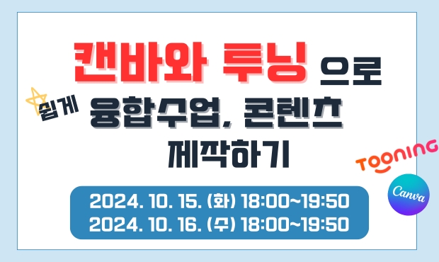 캔바와 투닝으로 쉽게 융합수업과 콘텐츠 제작하기