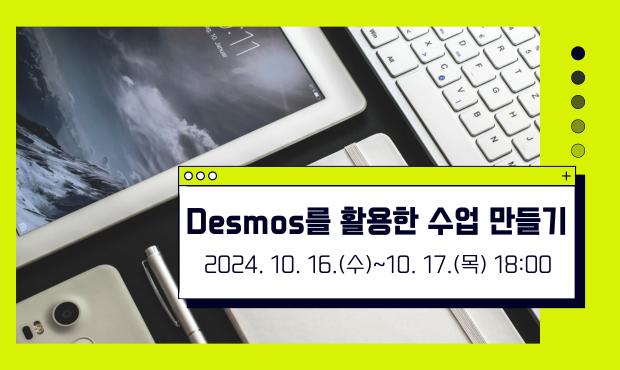 Desmos를 활용한 수업 만들기