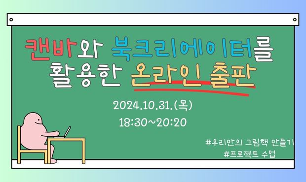 캔바와 북크리에이터를 활용한 온라인 출판