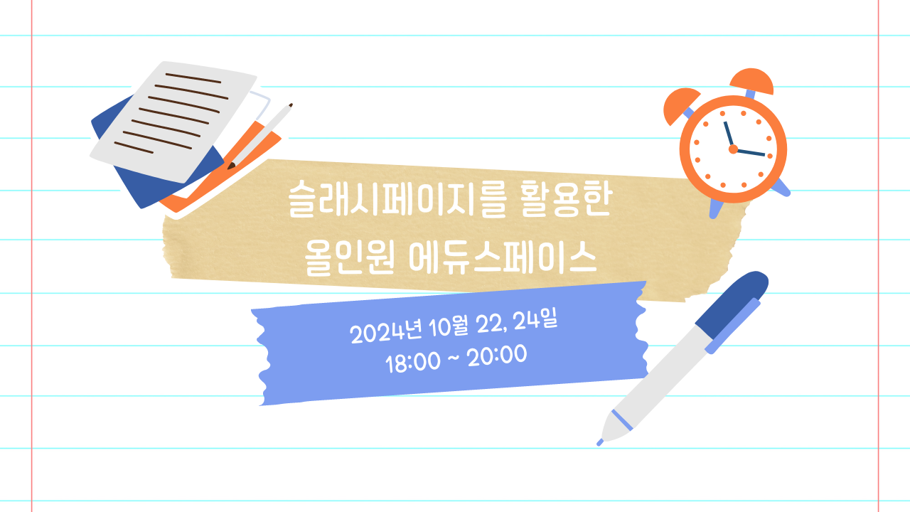 슬래시페이지(Slashpage)를 활용한 올인원 에듀-스페이스 제작