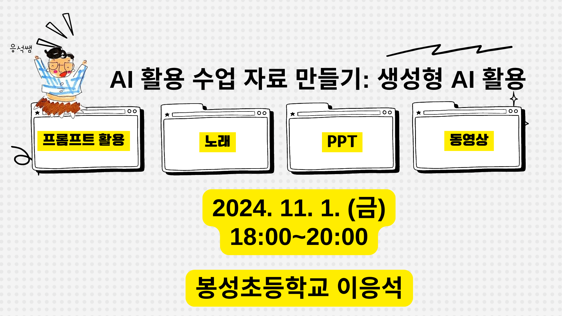 AI 활용 수업 자료 만들기: 프롬프트 활용, 노래, 피피티, 이미지 생성하기