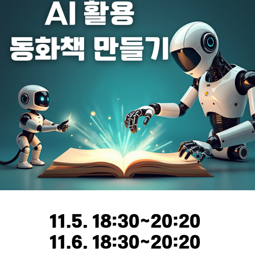 AI를 활용한 동화책 만들기