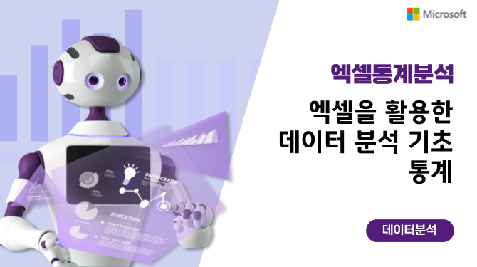 엑셀을 활용한 데이터 분석 기초 통계