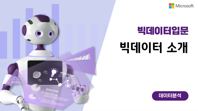 빅데이터 소개