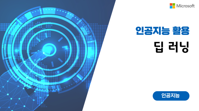 딥 러닝 