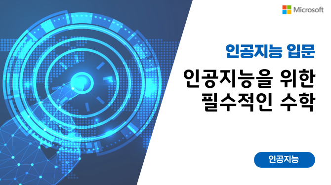 인공지능을 위한 필수적인 수학 