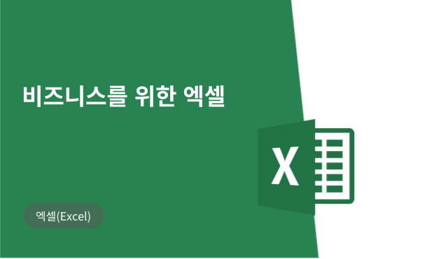 (특강)비즈니스를 위한 엑셀