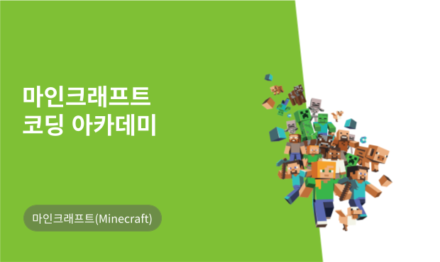 (특강)마인크래프트 코딩 아카데미 