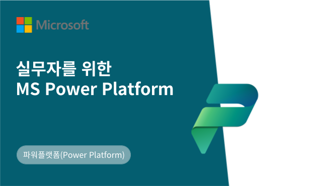 실무자를 위한 MS Power Platform