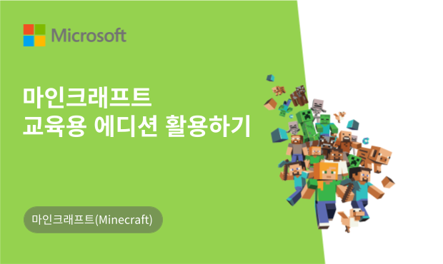 마인크래프트 교육용 에디션 활용하기 