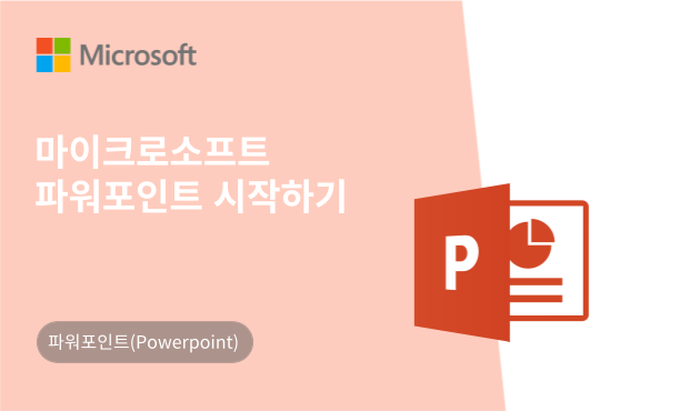 마이크로소프트 파워포인트 시작하기