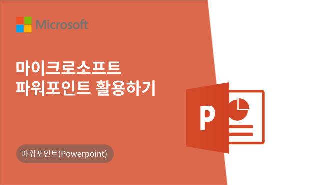 마이크로소프트 파워포인트 활용하기