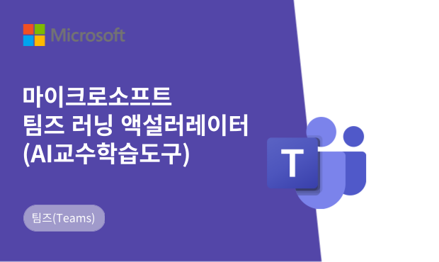 마이크로소프트 팀즈 러닝 액셀러레이터 (AI교수학습도구)
